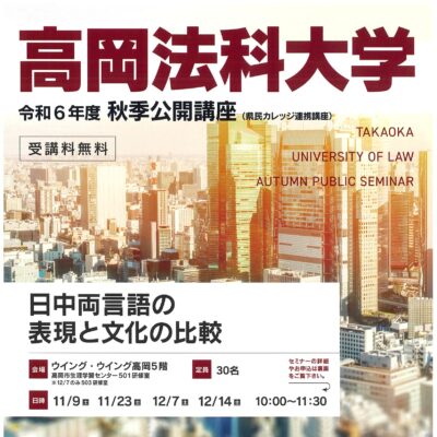 高岡法科大学 令和6年秋季公開講座 (全4回)