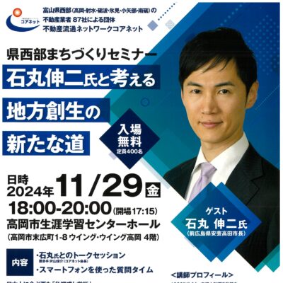 県西部まちづくりセミナー 「石丸伸二と考える地方創世の新たな道」