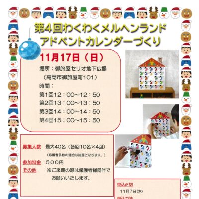 第4回わくわくメルヘンランド アドベントカレンダーづくり