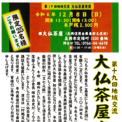 第19回地域交流 大仏茶屋寄席『三遊亭良楽落語会』(限定 25席)