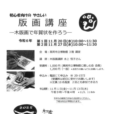 初心者向けの やさしい 版画教室 -木版画で年賀状を作ろう- (全2回 11/20･27)