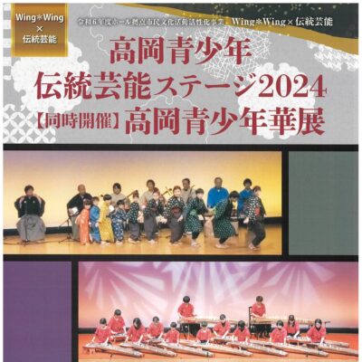 高岡青少年伝統芸能ステージ2024［同時開催 高岡青少年華展］