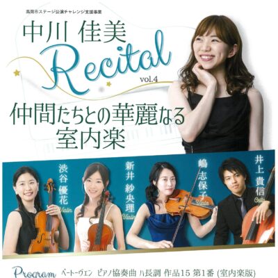 中川佳美Recital vol.4 仲間たちとの華麗なる室内楽