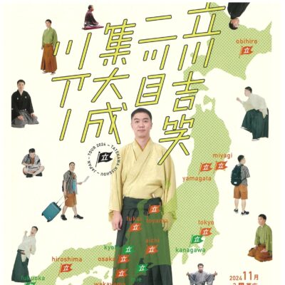 次元寄席 立川吉笑 二ツ目集大成ツアー 富山公演