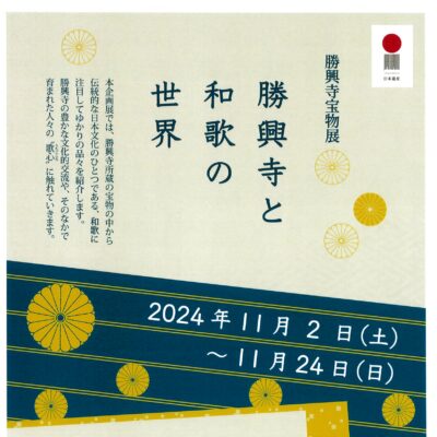 勝興寺宝物展 – 勝興寺と和歌の世界 -　