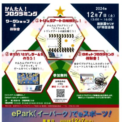 かんたんプログラミング･ePark(イーパーク)でeスポーツ