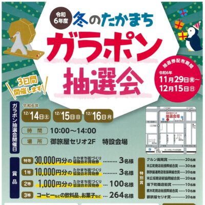 令和6年度冬のたかまちガラポン抽選会 [抽選会開催日 12/14～16]