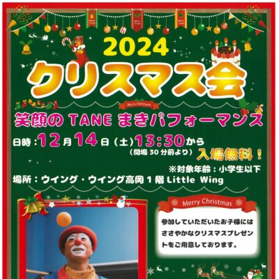 ウイング･ウイング 2024 クリスマス会