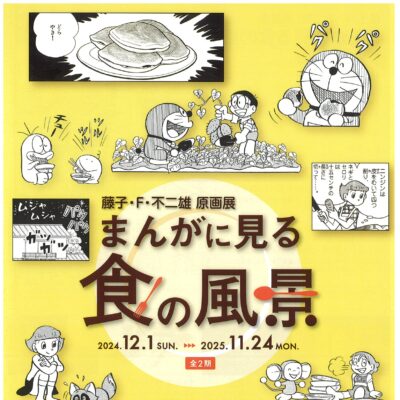 藤子･F･不二雄 原画展「まんがに見る食の風景」全2期