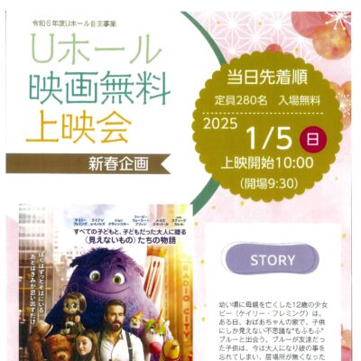 Uホール映画無料上映会 新春企画 『ブルー きみは大丈夫』