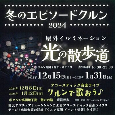 冬のエピソードクルン2024 光の散歩道