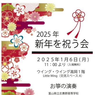 2025年 新年を祝う会 (ウイング･ウイング高岡)