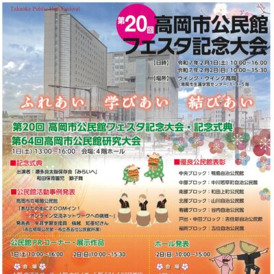 第20回高岡市公民館フェスタ記念大会 -ふれあい･学びあい･結びあい-　