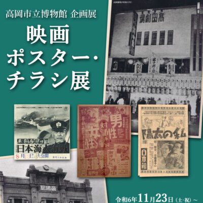 企画展 「映画ポスター･チラシ展」(高岡市立博物館)