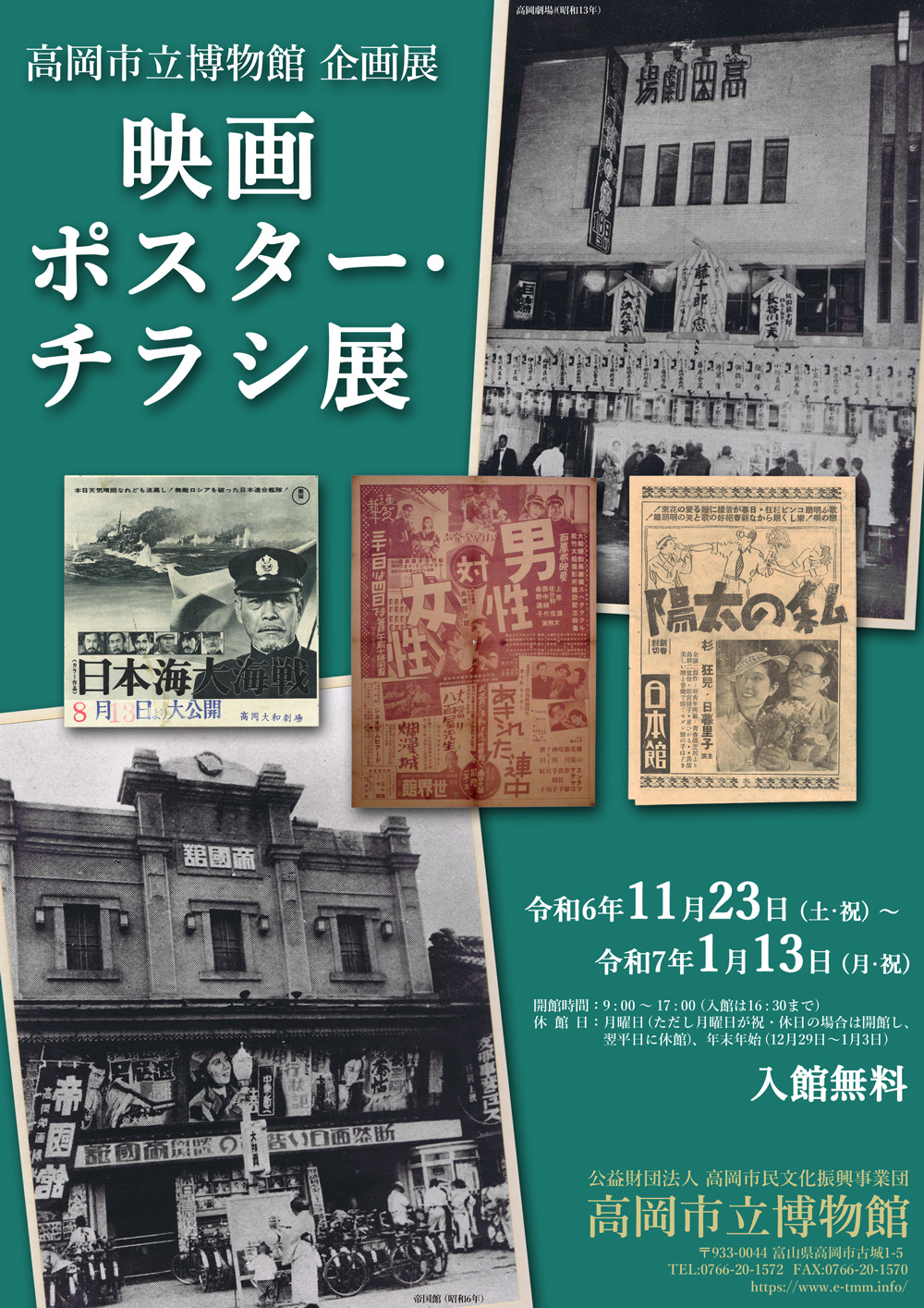 企画展 「映画ポスター・チラシ展」(高岡市立博物館) たかおかストリート