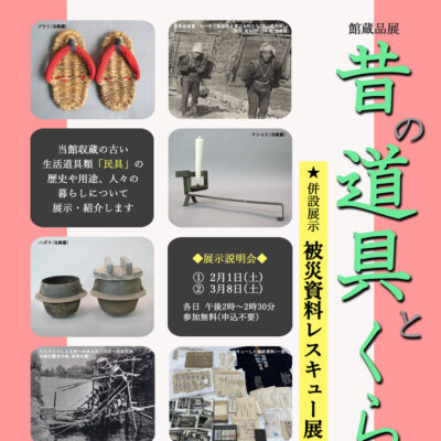 高岡市立博物館 館蔵品展「昔の道具とくらし」