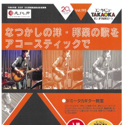 ユニークベニューTAKAOKA Vol.195 なつかしの洋･邦楽の歌をアコースティックで