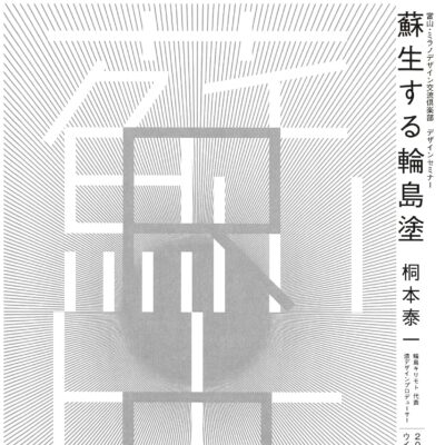 富山･ミラノデザイン交流倶楽部 デザインセミナー「蘇生する輪島塗」