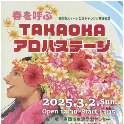 春を呼ぶ TAKAOKA アロハステージ (高岡市ステージ公演チャレンジ支援事業)