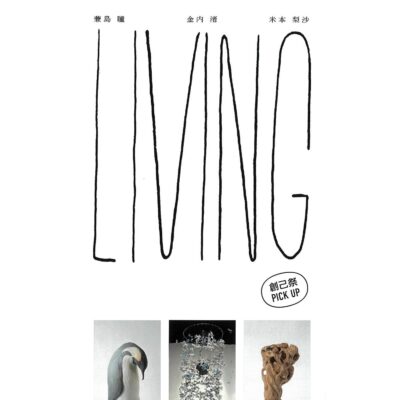 彫刻三人展 Living (創己祭 PICK UP) / geibun gallery