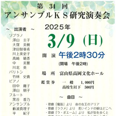 第34回アンサンブルKS研究演奏会