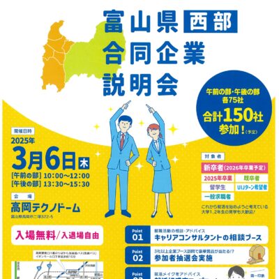 富山県西部合同企業説明会