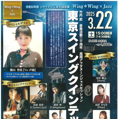 Wing＊Wing×Jazz 東京スイングクインテット with Friends