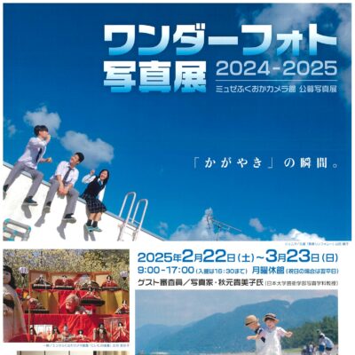 ワンダーフォト写真展2024-2025「かがやき」の瞬間。