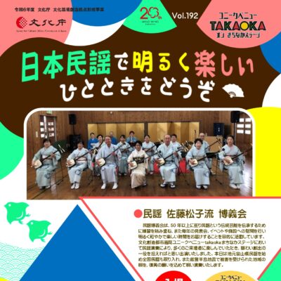 ユニークベニューTAKAOKA Vol.192 日本民謡で明るく楽しいひとときをどうぞ