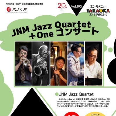 ユニークベニューTAKAOKA Vol.193 JNM Jazz Qualtet + One コンサート