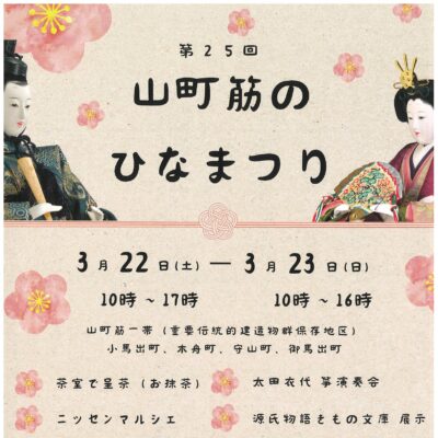 第25回山町筋のひなまつり