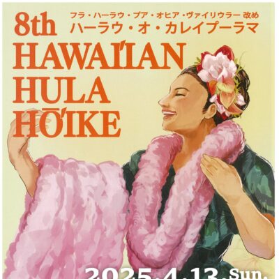 ハーラウ･オ･カレイプーラマ HAWAIIAN 8th HULA HōIKE