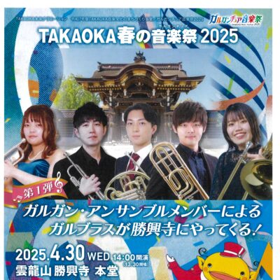 TAKAOKA春の音楽祭2025『ガルガン･ブラスが勝興寺にやってくる!』