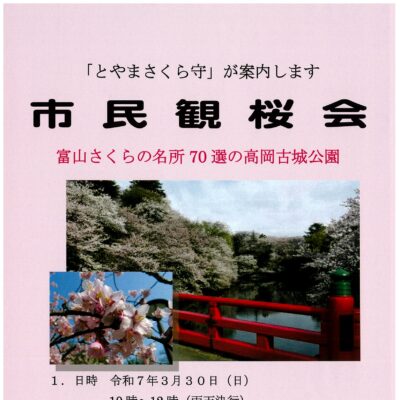 「とやまさくら守」が案内します市民観桜会(高岡古城公園)