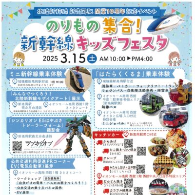 北陸新幹線新高岡駅開業10周年記念 のりもの集合! 新幹線キッズフェスタ