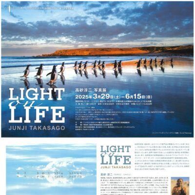 開館25周年･春の企画写真展 高砂淳二写真展「LIGHT on LIFE」