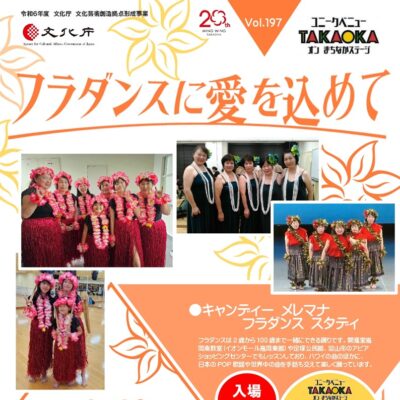 ユニークベニューTAKAOKA Vol.197 フラダンスに愛を込めて