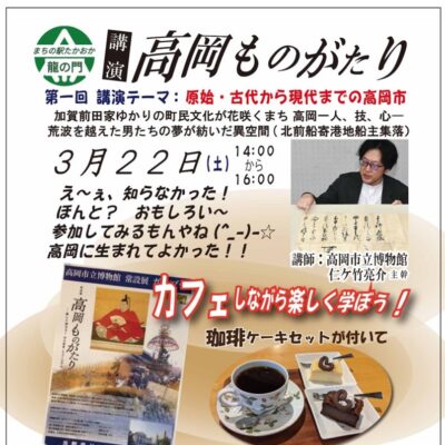 講演 高岡ものがたり 第1回 原始･古代から現代までの高岡市 (まちの駅たかおか龍の門)