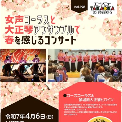 ユニークベニューTAKAOKA Vol.198 女声コーラスと大正琴アンサンブルで･･