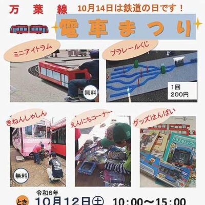 鉄道の日 万葉線･電車まつり