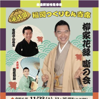 第8回福岡つくりもん寄席