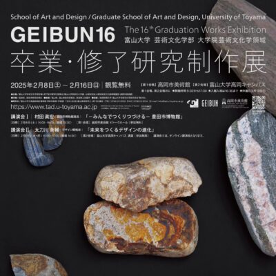 GEIBUN16 富山大学 芸術文化学部 大学院芸術文化学領域 卒業･修了研究制作展