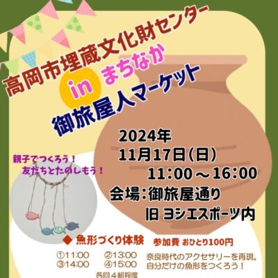 高岡市埋蔵文化財センター in まちなか 御旅屋人マーケット　