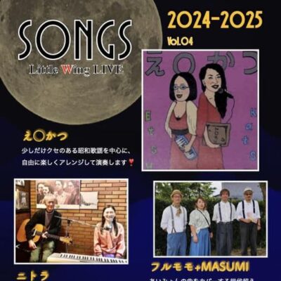 SONGS Little Wing LIVE 2024-2025 vol.04