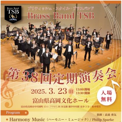 Brass Band TSB 第38回定期演奏会