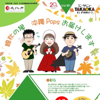 ユニークベニューTAKAOKA Vol.181 錦秋の候 沖縄Popsお届けします