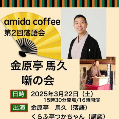 amida coffee 第2回落語会 金原亭馬久 噺の会