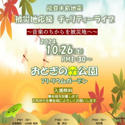 能登半島地震 被災地支援 チャリティライブ(高岡おとぎの森公園)