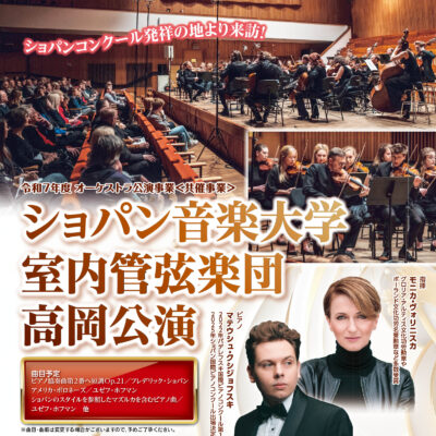 ショパン音楽大学室内管弦楽団 高岡公演