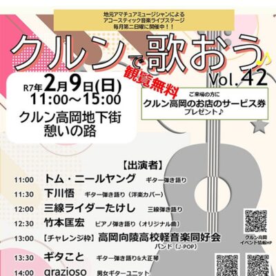 アコースティック音楽ライブ『クルンで歌おう♪』Vol.42